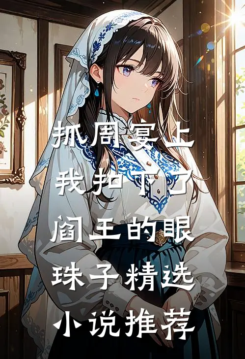 抓周宴上，我扣下了阎王的眼珠子精选小说推荐