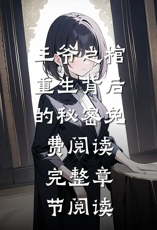 王爷之棺:重生背后的秘密免费阅读完整章节阅读