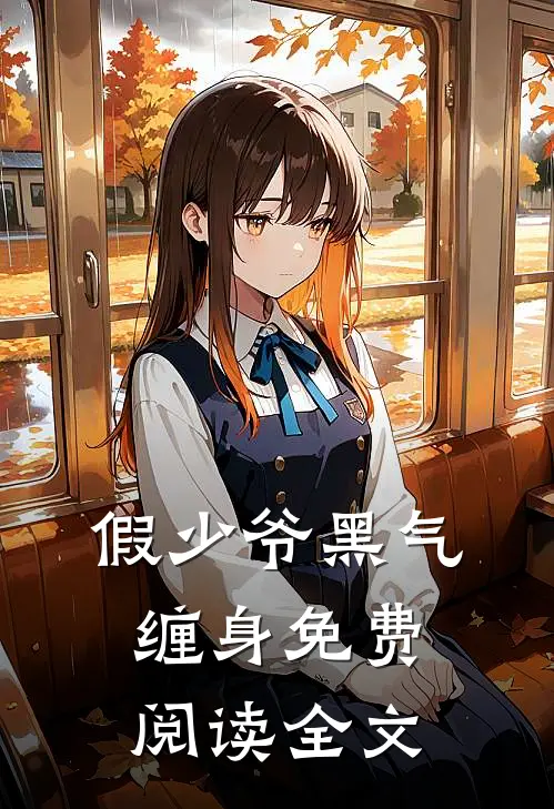 假少爷黑气缠身免费阅读全文