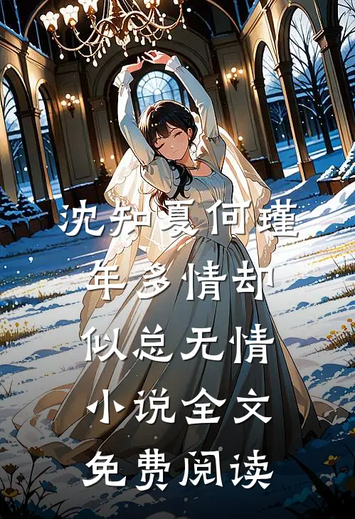 沈知夏何瑾年多情却似总无情小说全文免费阅读