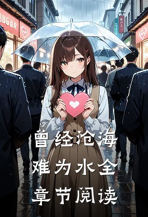 曾经沧海难为水全章节阅读