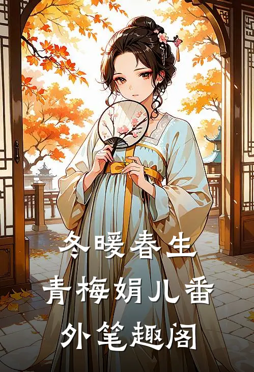冬暖春生：青梅娟儿番外笔趣阁