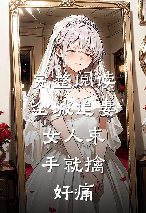完整阅读全城追妻:女人束手就擒,好痛