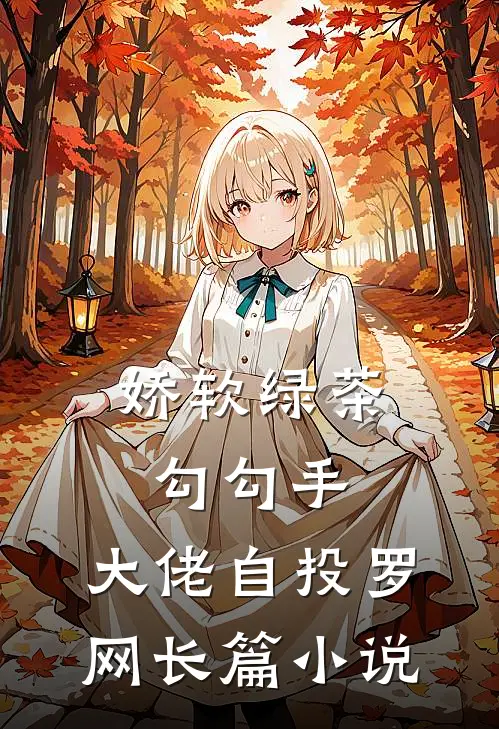娇软绿茶勾勾手，大佬自投罗网长篇小说
