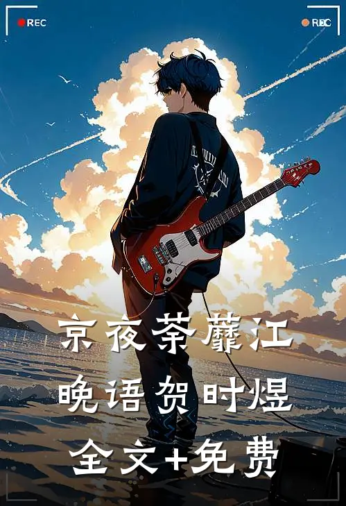 京夜荼蘼江晚语贺时煜全文+免费