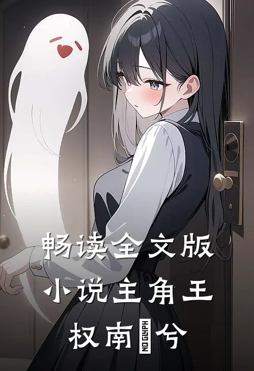 畅读全文版小说主角王权南玥兮