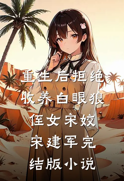 重生后拒绝收养白眼狼侄女宋姣宋建军完结版小说