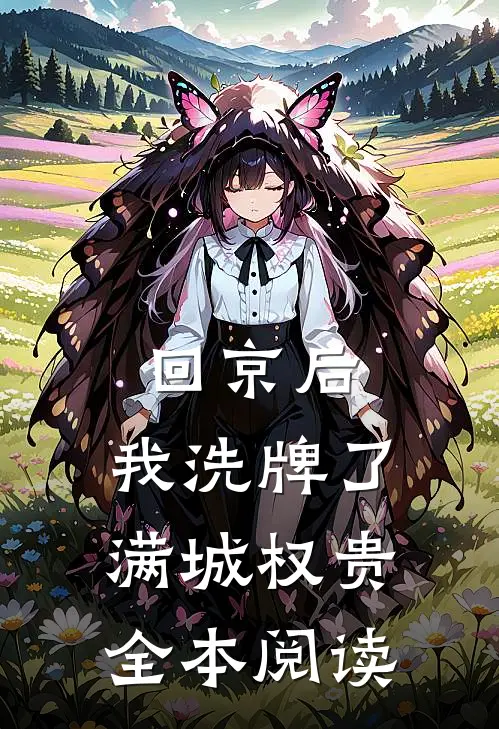 回京后，我洗牌了满城权贵全本阅读