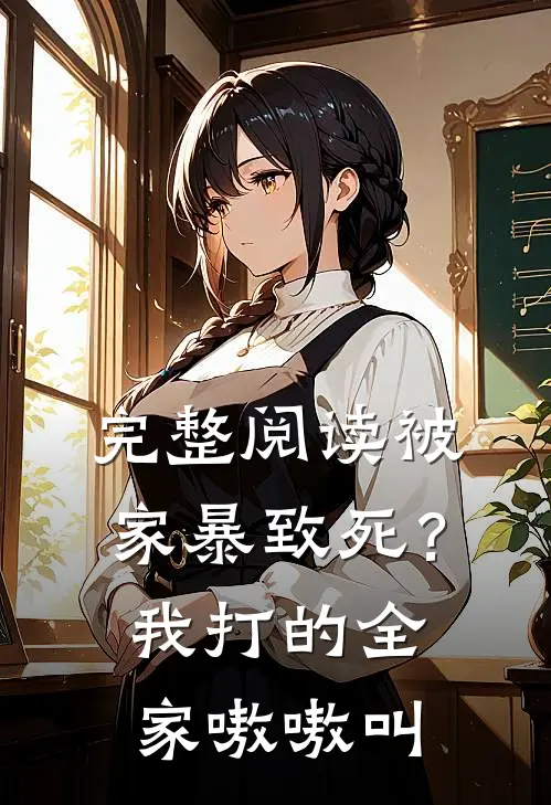 完整阅读被家暴致死？我打的全家嗷嗷叫