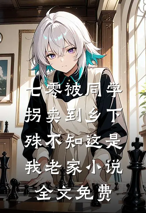 七零被同学拐卖到乡下，殊不知这是我老家小说全文免费