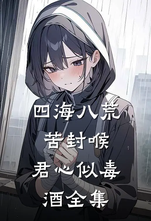四海八荒苦封喉，君心似毒酒全集
