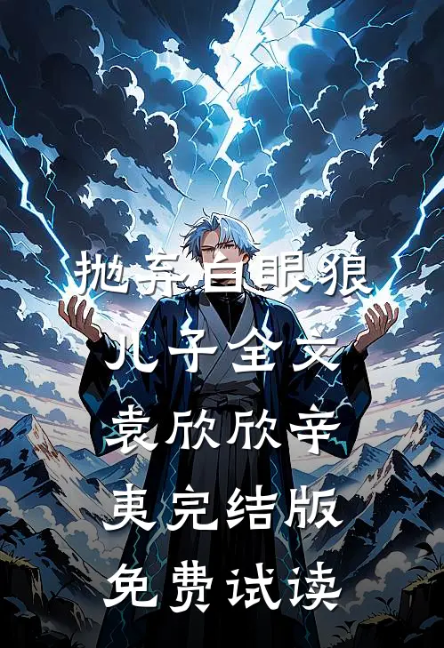 抛弃白眼狼儿子全文袁欣欣辛夷完结版免费试读