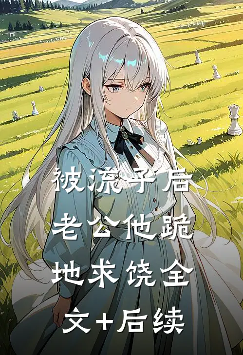 被流子后，老公他跪地求饶全文+后续