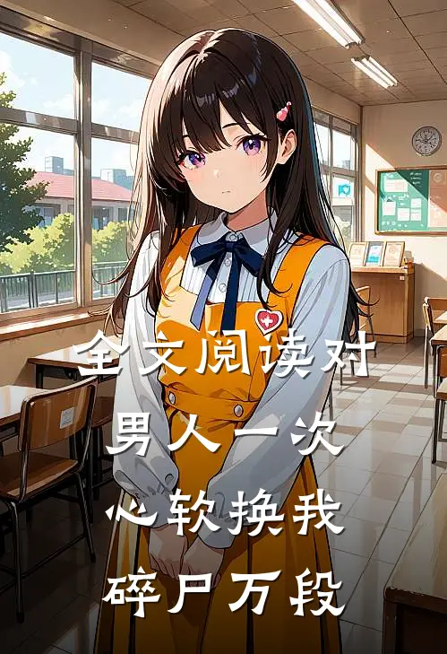 全文阅读对男人一次心软换我碎尸万段
