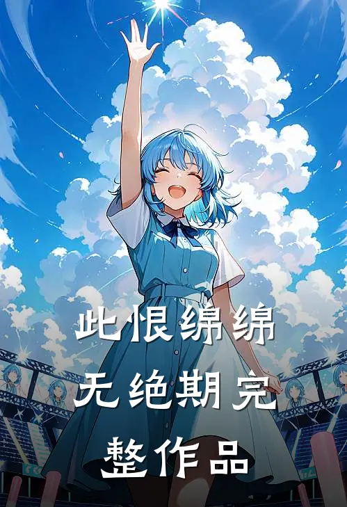 此恨绵绵无绝期完整作品