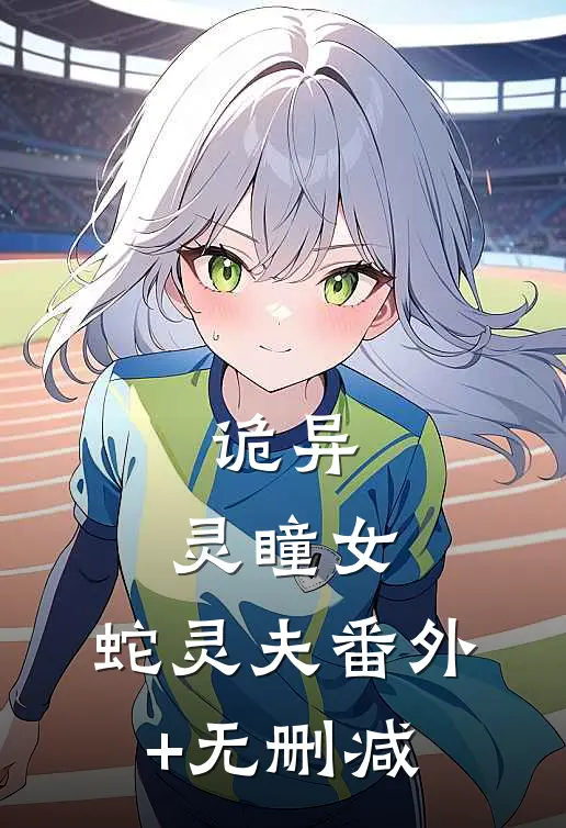 诡异：灵瞳女，蛇灵夫番外+无删减