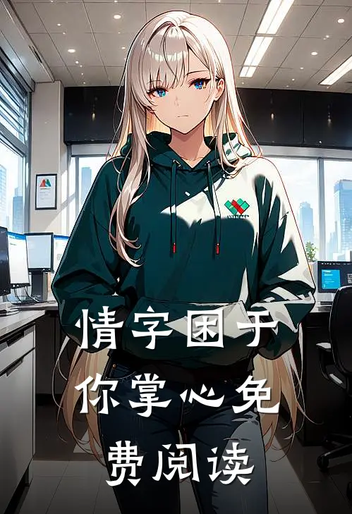 情字困于你掌心免费阅读