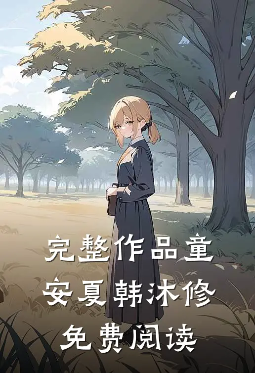 完整作品童安夏韩沐修免费阅读