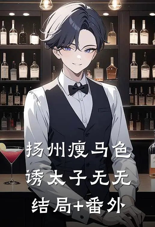 扬州瘦马色诱太子无无结局+番外