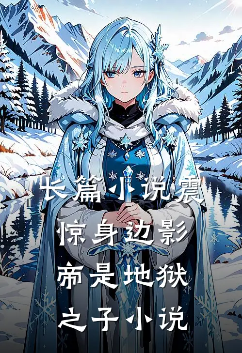 长篇小说震惊身边影帝是地狱之子小说
