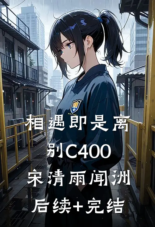 相遇即是离别C400宋清雨闻洲后续+完结