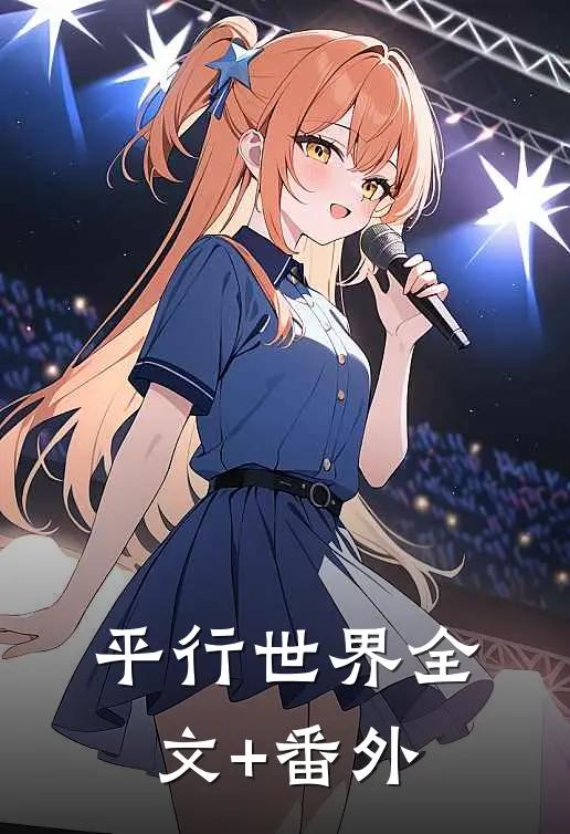 平行世界全文+番外