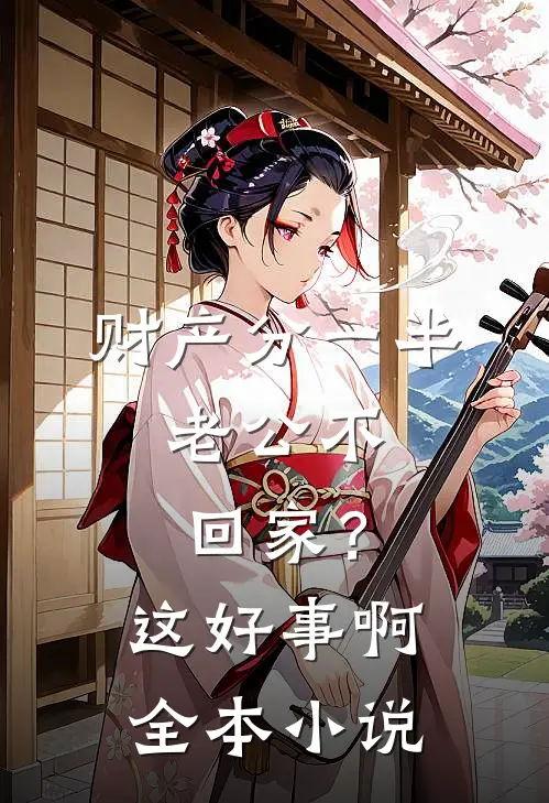 财产分一半，老公不回家？这好事啊全本小说