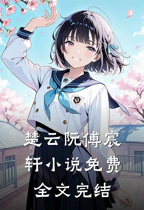楚云阮傅宸轩小说免费全文完结