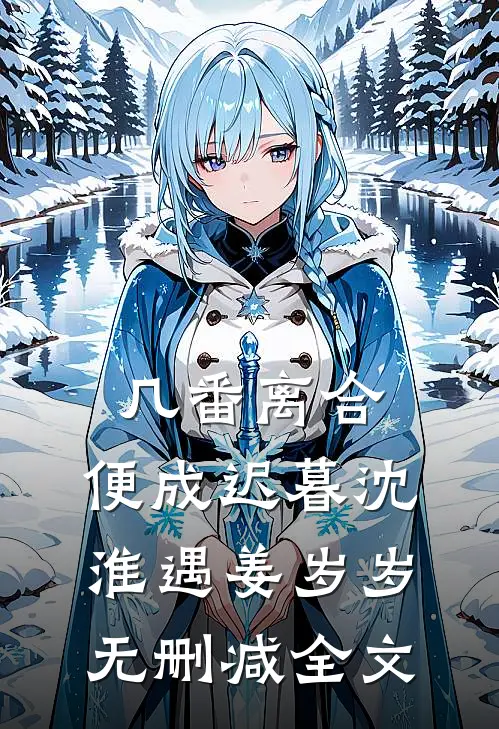 几番离合，便成迟暮沈淮遇姜岁岁无删减全文