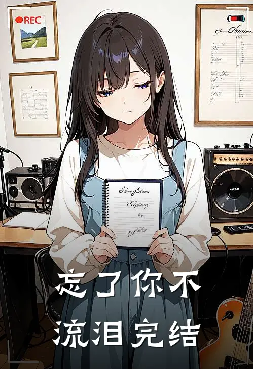 忘了你不流泪完结