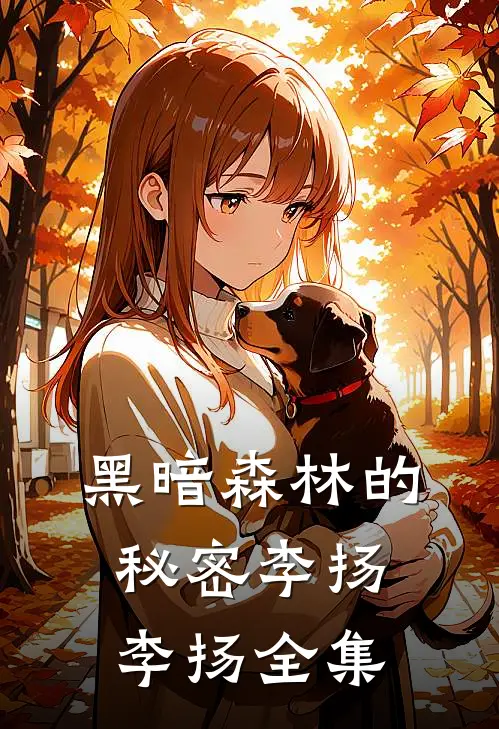 黑暗森林的秘密李扬李扬 全集