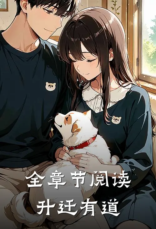 全章节阅读升迁有道
