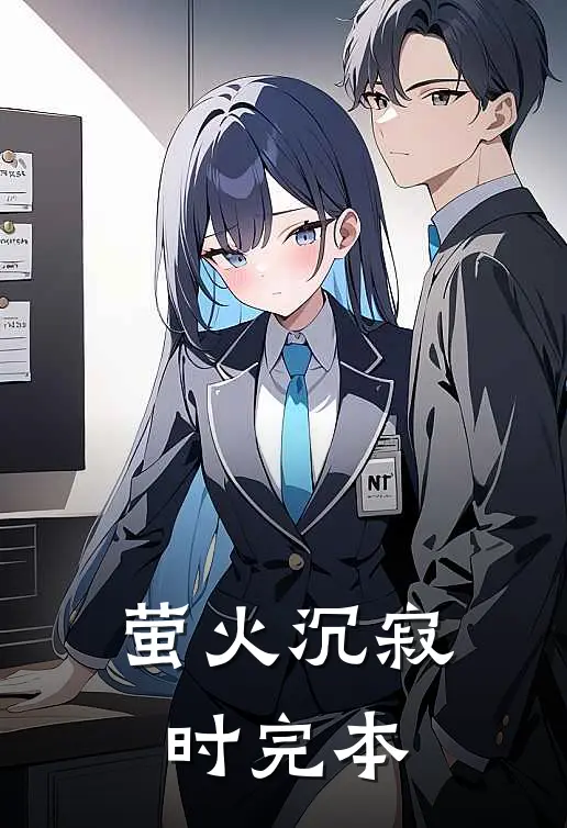 萤火沉寂时完本