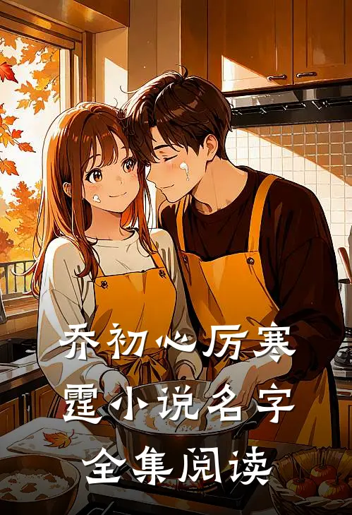 乔初心厉寒霆小说名字全集阅读
