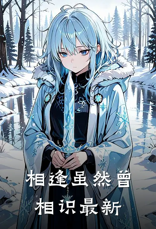 相逢虽然曾相识最新