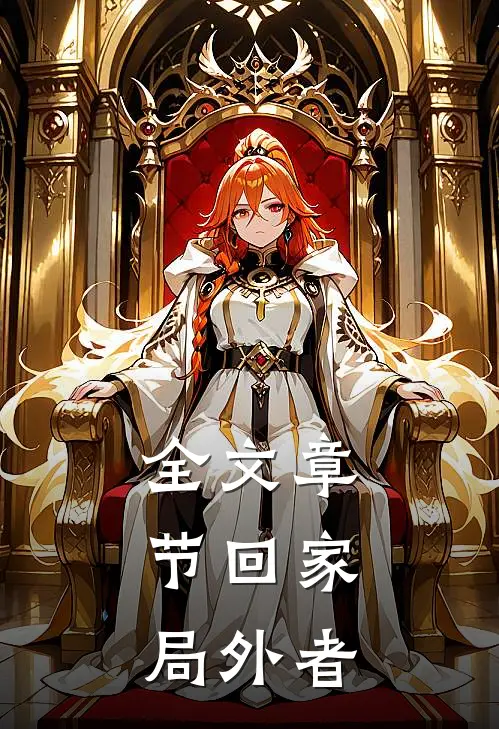 全文章节回家：局外者
