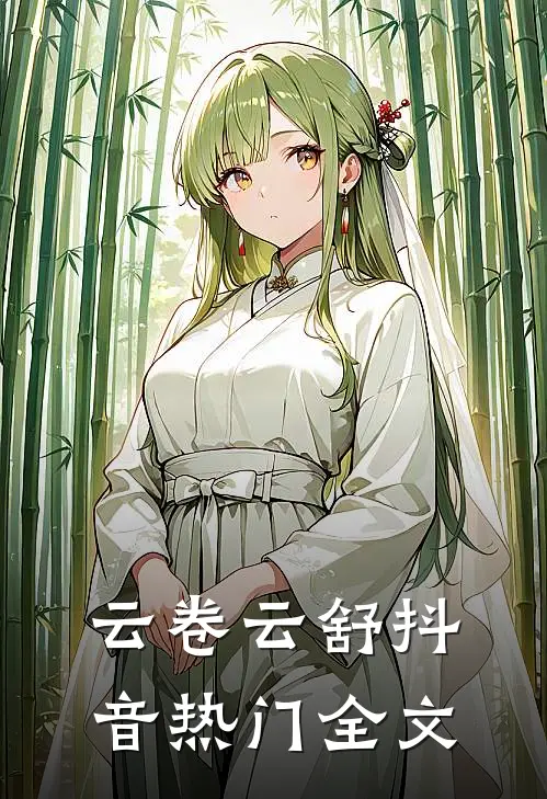 云卷云舒抖音热门全文