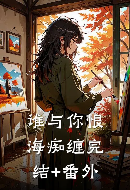 谁与你恨海痴缠完结+番外