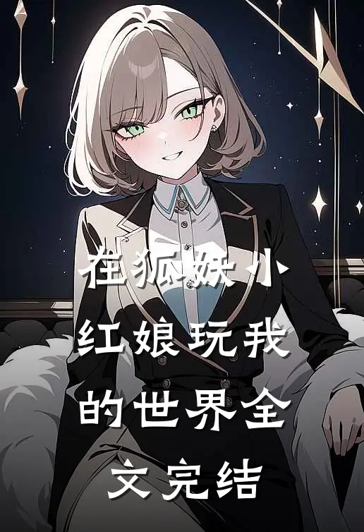 在狐妖小红娘玩我的世界全文完结