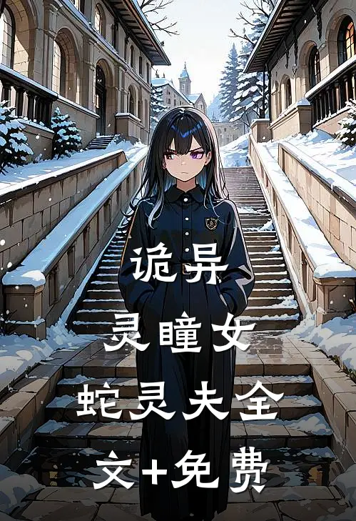 诡异：灵瞳女，蛇灵夫全文+免费