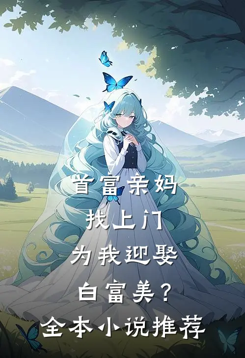 首富亲妈找上门，为我迎娶白富美？全本小说推荐