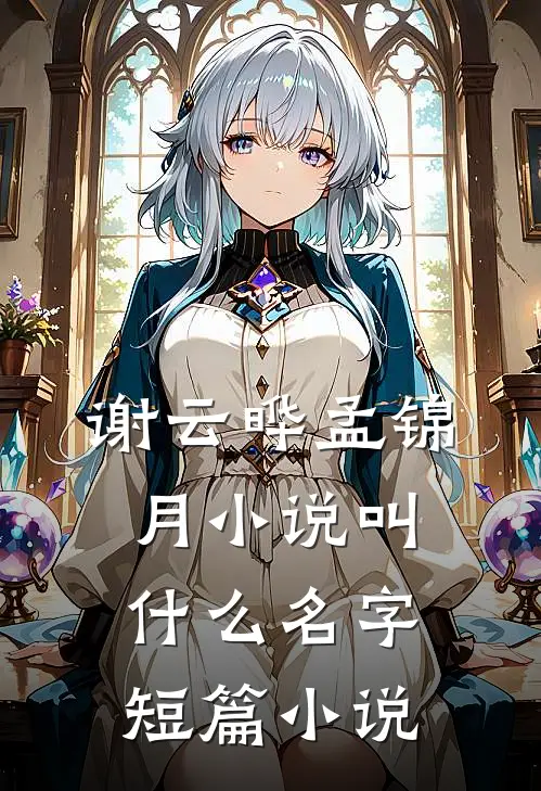 谢云晔孟锦月小说叫什么名字短篇小说