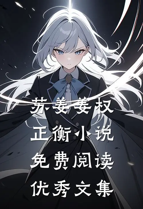 苏姜姜权正衡小说免费阅读优秀文集
