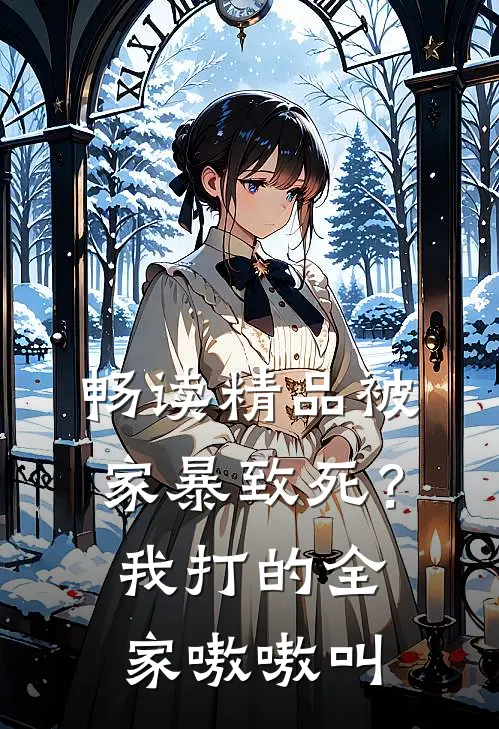 畅读精品被家暴致死？我打的全家嗷嗷叫
