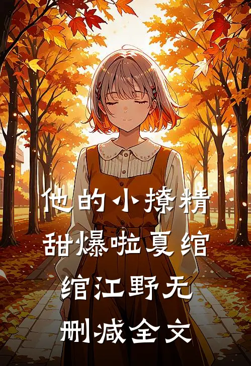 他的小撩精甜爆啦夏绾绾江野无删减全文