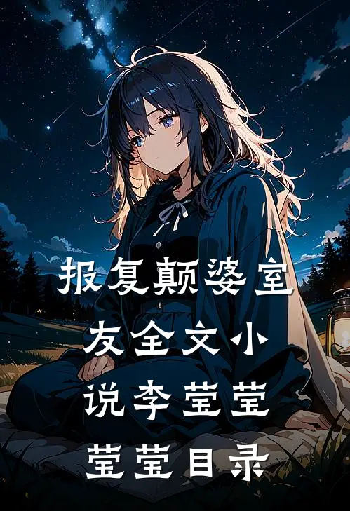 报复颠婆室友全文小说李莹莹莹莹目录