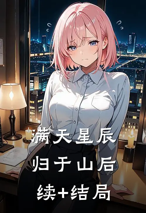 满天星辰归于山后续+结局