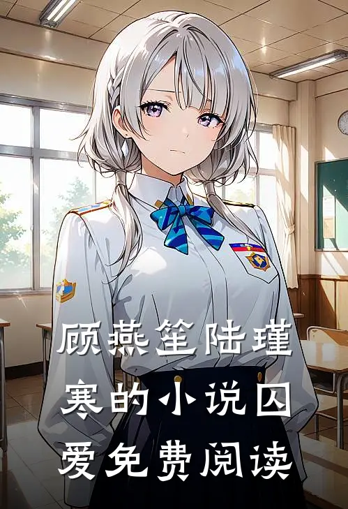 顾燕笙陆瑾寒的小说囚爱免费阅读
