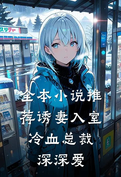 全本小说推荐诱妻入室：冷血总裁深深爱