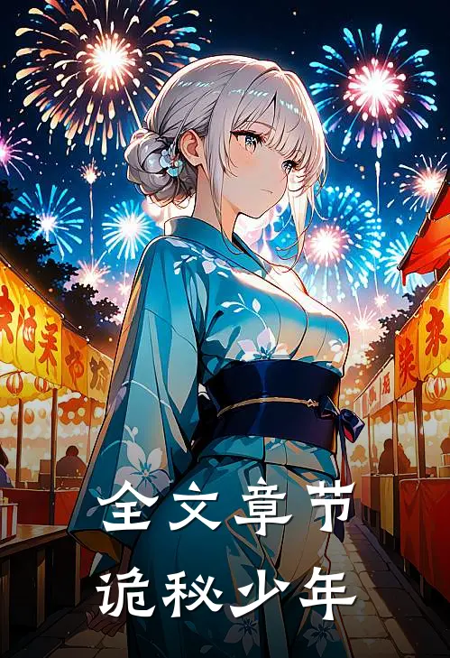 全文章节诡秘少年